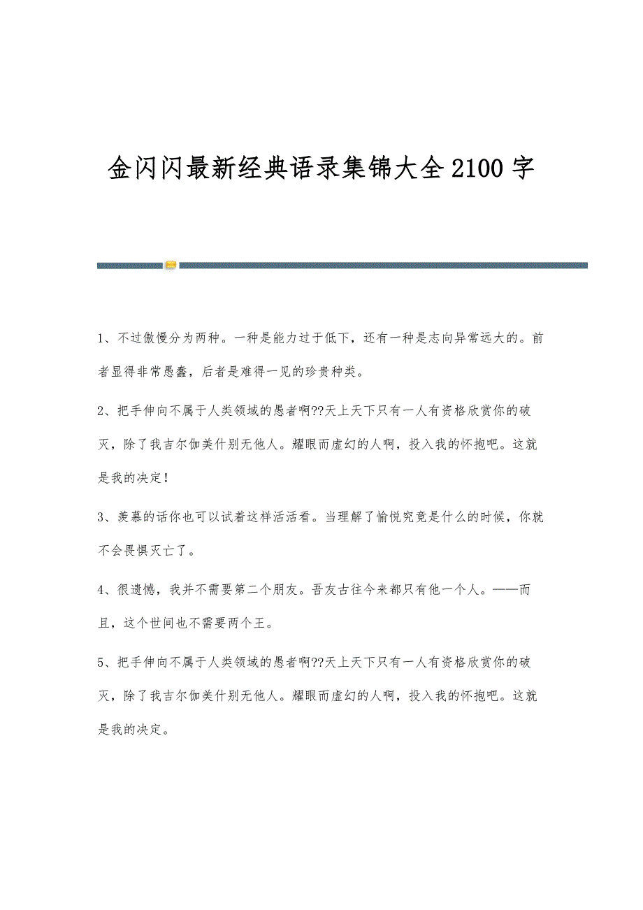 金闪闪经典语录集锦大全2100字_第1页