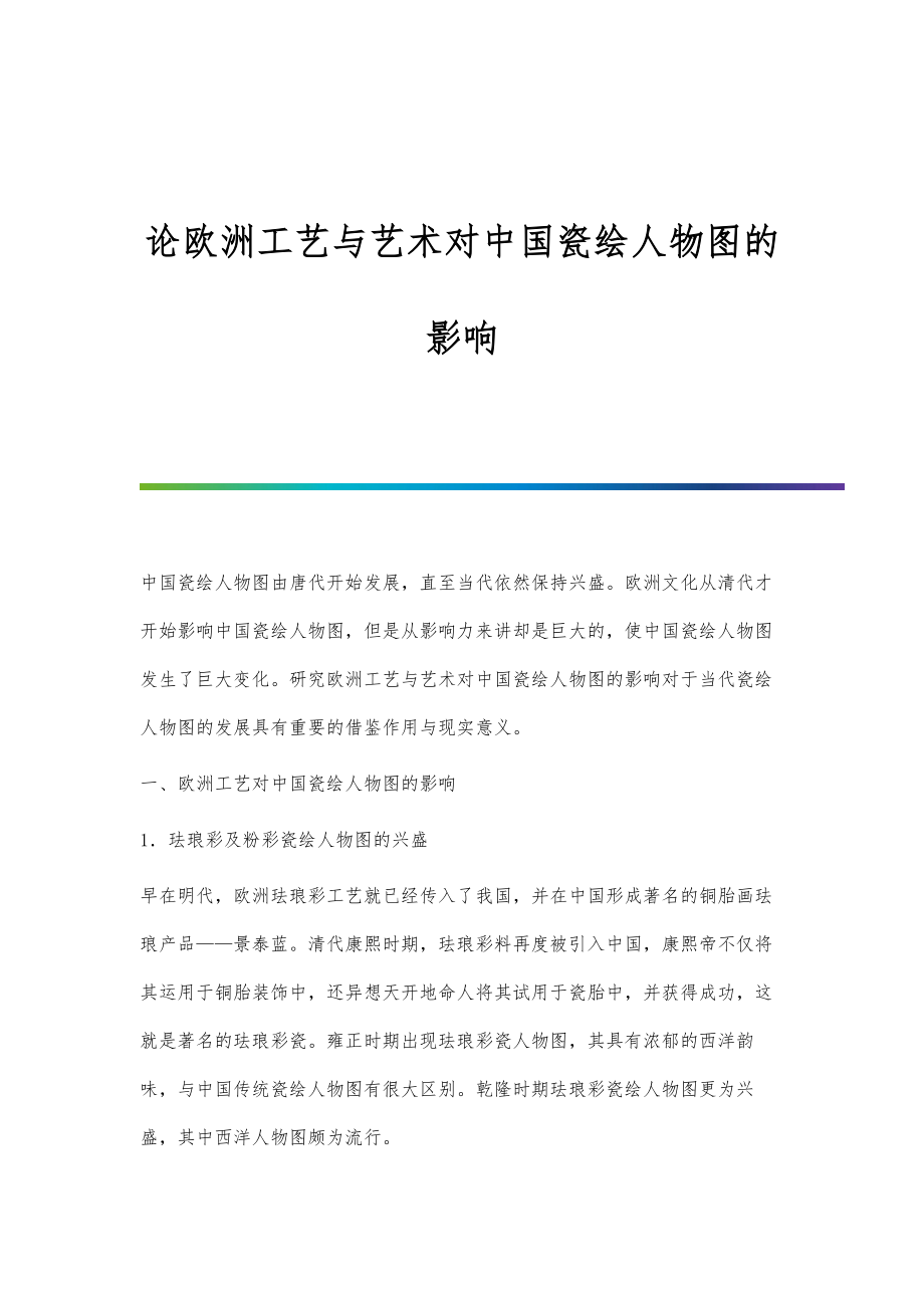 论欧洲工艺与艺术对中国瓷绘人物图的影响_第1页