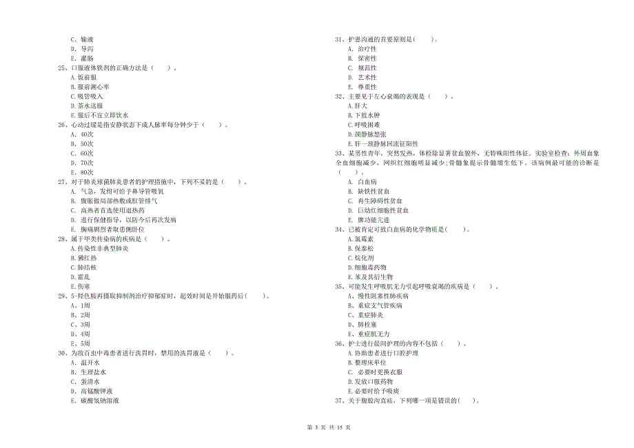 护士职业资格考试《专业实务》能力测试试题A卷_第3页