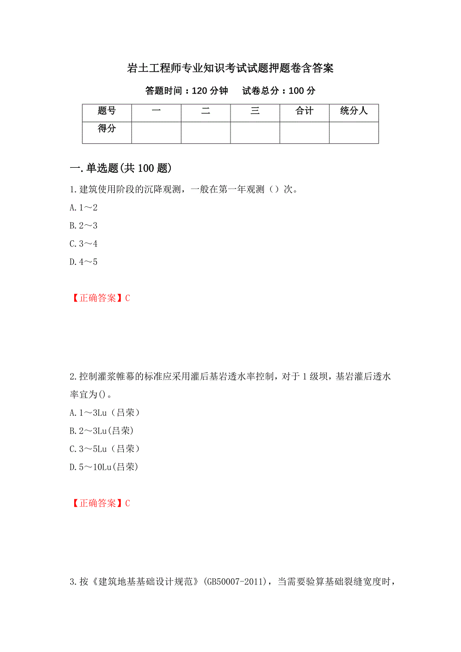 岩土工程师专业知识考试试题押题卷含答案【33】_第1页