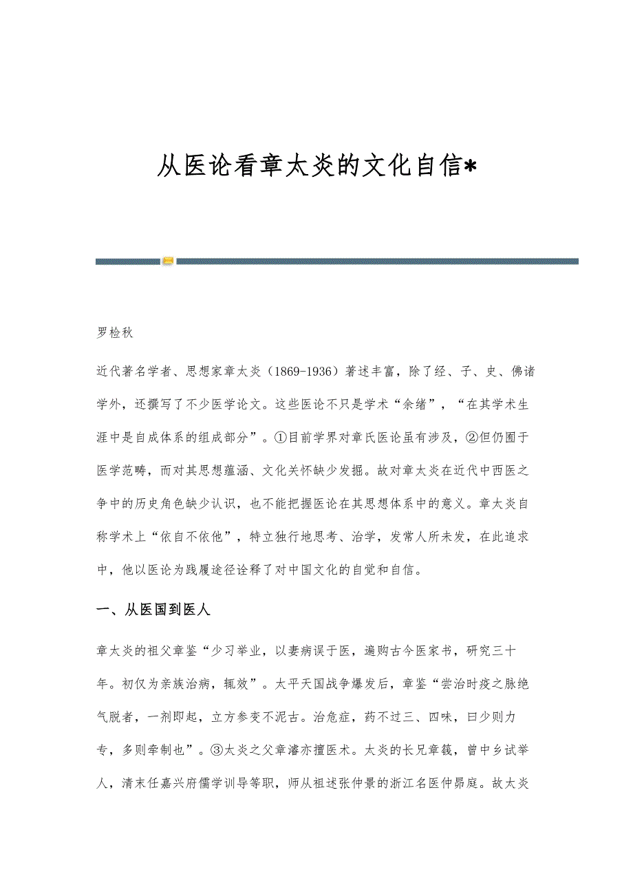 从医论看章太炎的文化自信-_第1页