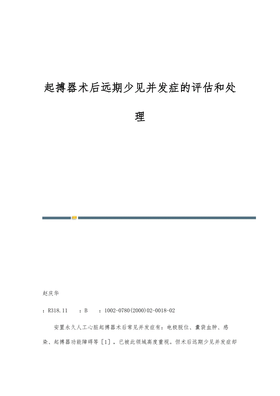 起搏器术后远期少见并发症的评估和处理_第1页