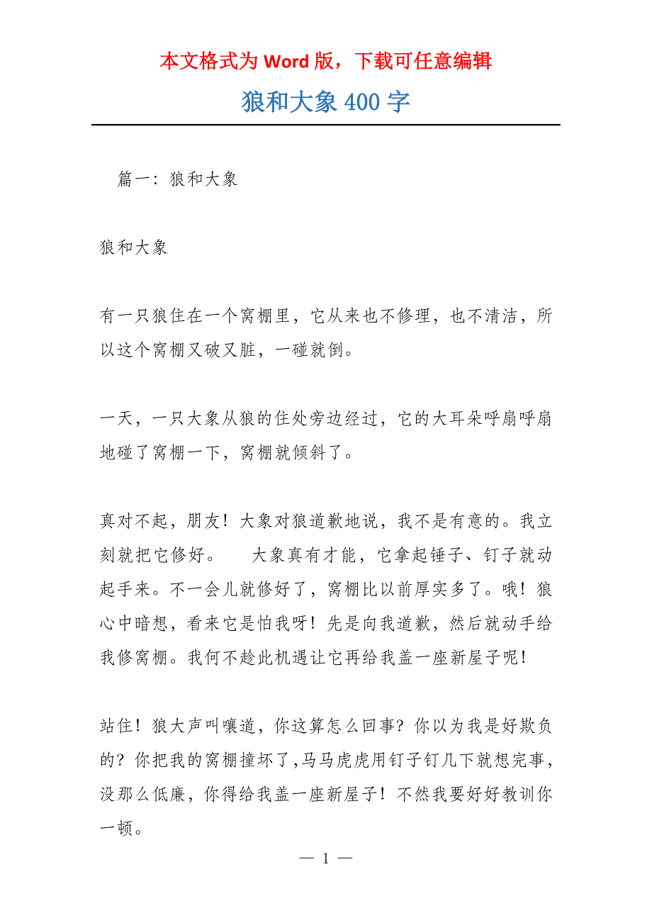 狼和大象400字_第1页
