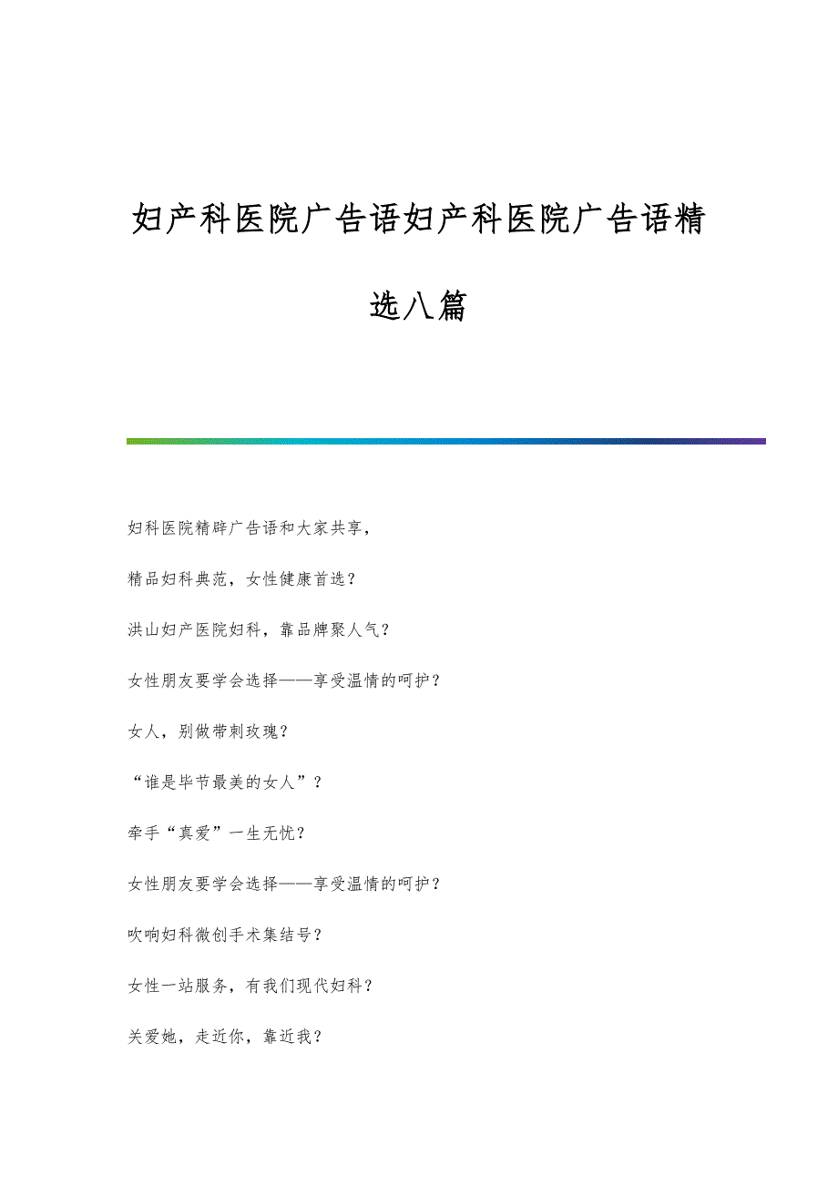 妇产科医院广告语妇产科医院广告语精选八篇_第1页