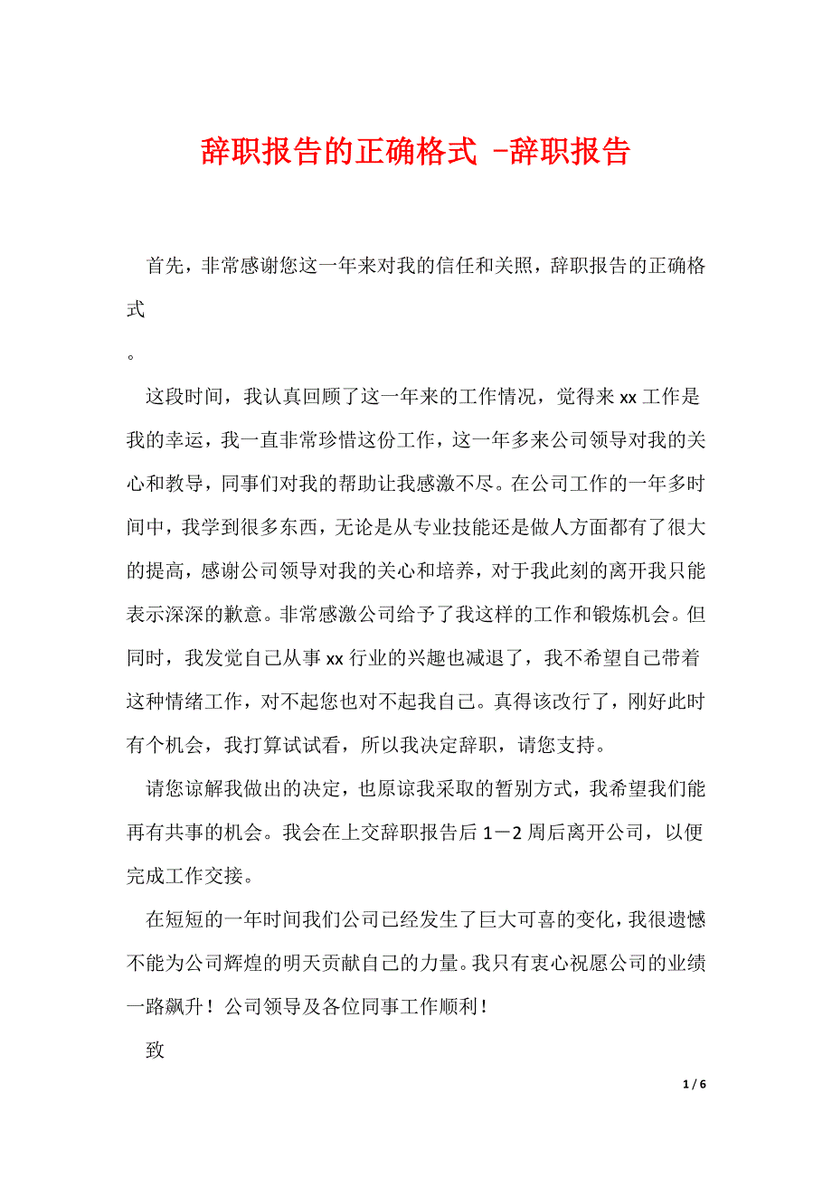 辞职报告的正确格式 -辞职报告_第1页