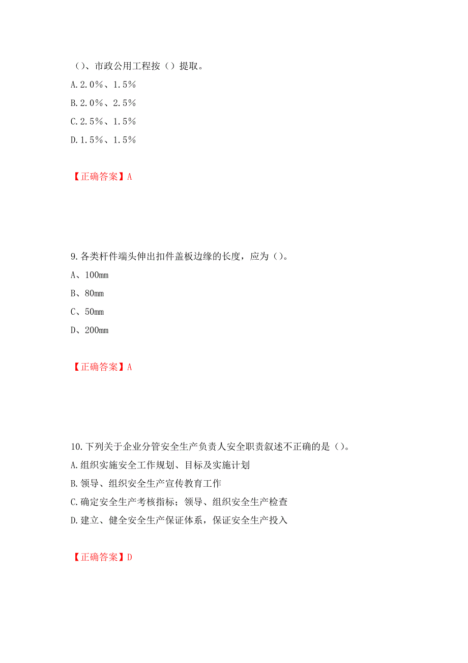 2022年建筑施工专职安全员【安全员C证】全国通用题库押题卷含答案【84】_第4页