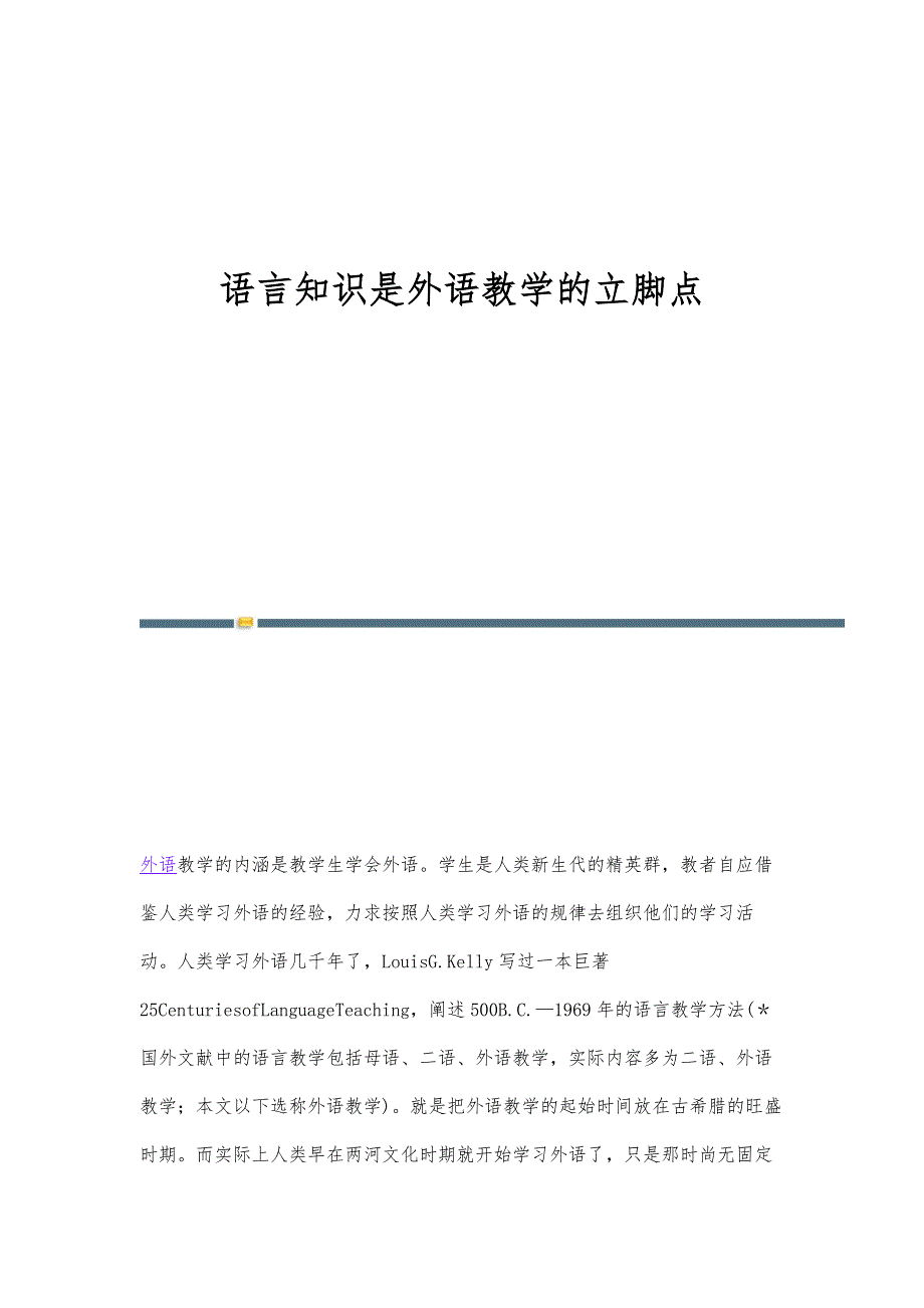 语言知识是外语教学的立脚点-第2篇_第1页