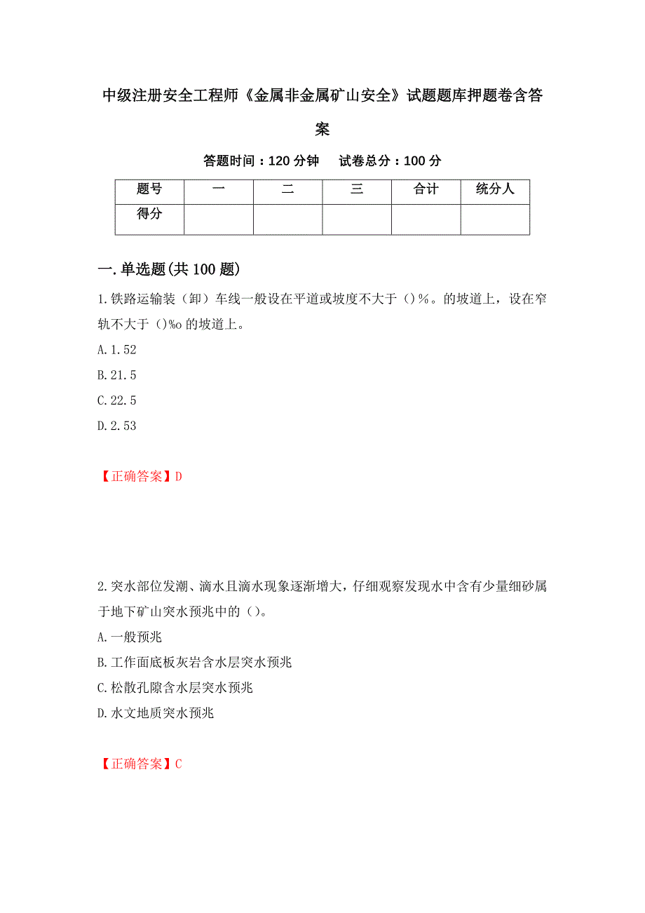 中级注册安全工程师《金属非金属矿山安全》试题题库押题卷含答案[42]_第1页