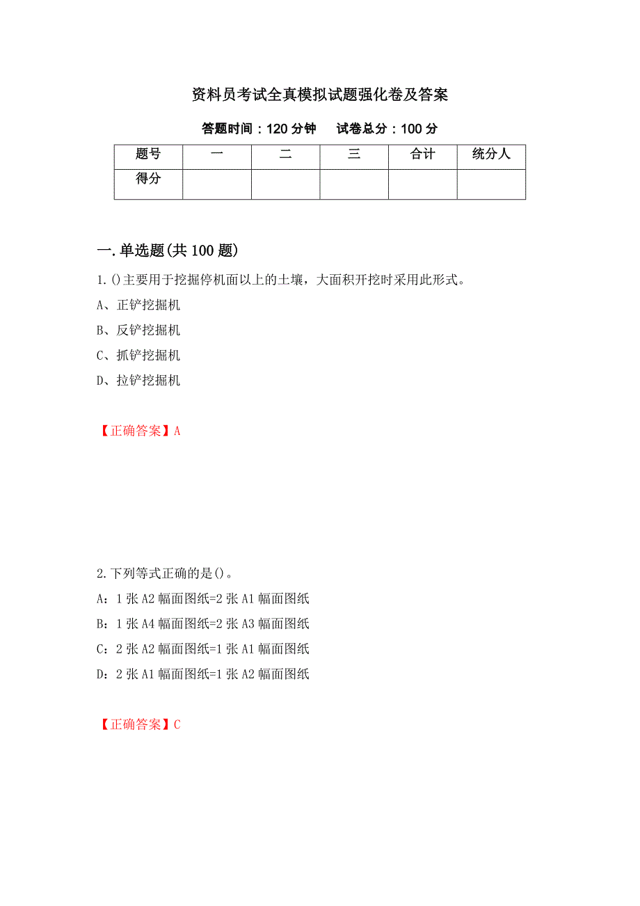 资料员考试全真模拟试题强化卷及答案（第44版）_第1页