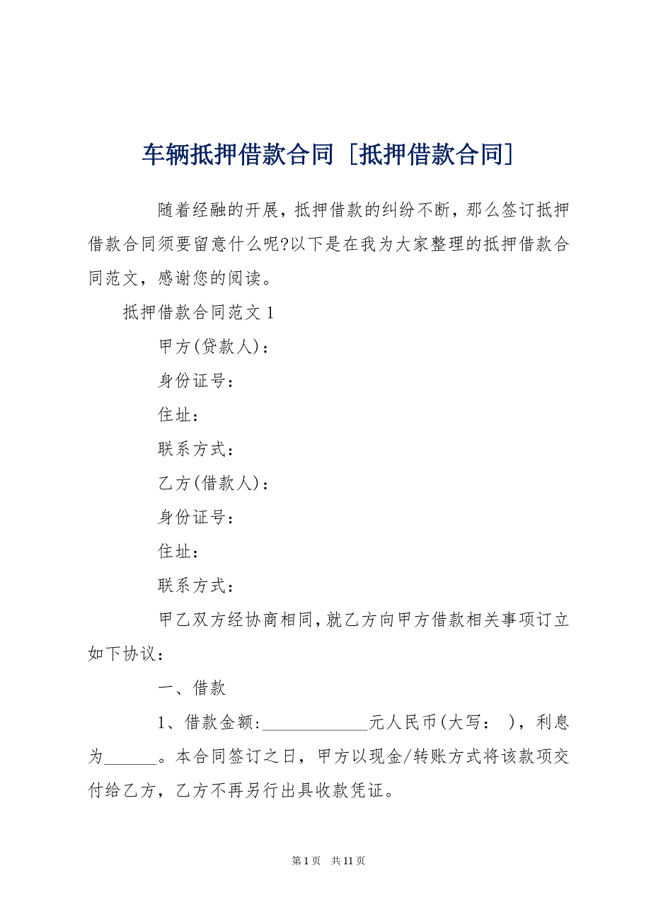 车辆抵押借款合同 [抵押借款合同]_第1页