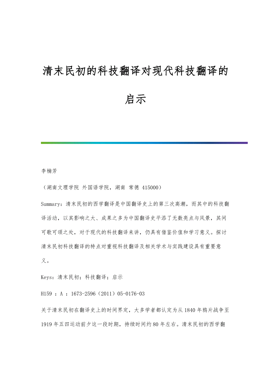 清末民初的科技翻译对现代科技翻译的启示_第1页
