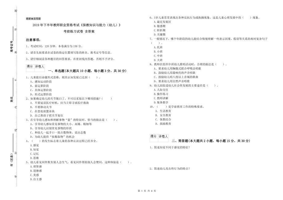 年下半年教师职业资格考试《保教知识与能力幼儿)》考前练习试卷含答案_第1页