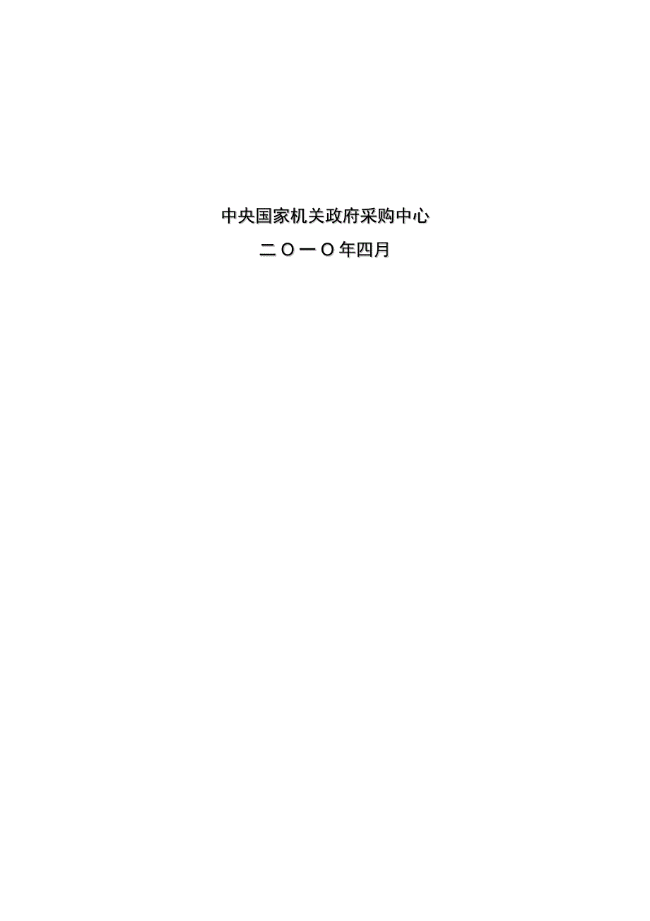 中央国家机关年度空调集中采购项目招标文件(doc 74页)_第2页