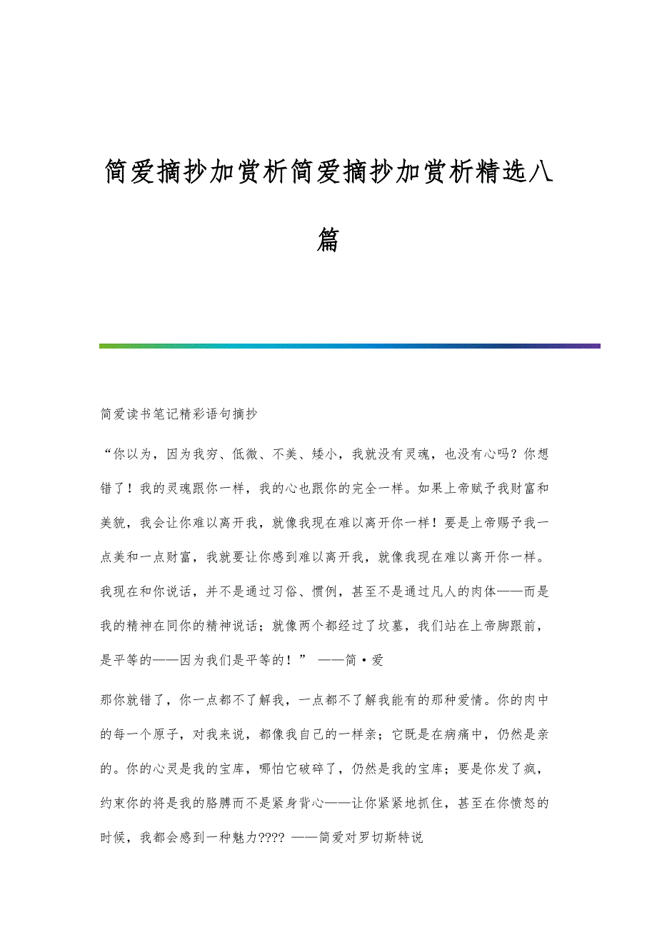 简爱摘抄加赏析简爱摘抄加赏析精选八篇_第1页