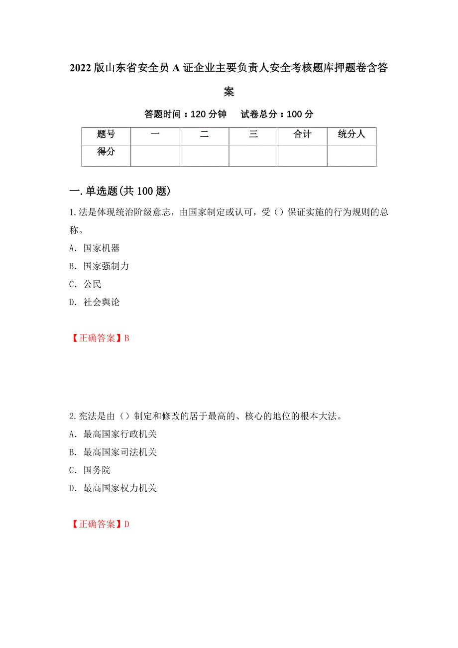 2022版山东省安全员A证企业主要负责人安全考核题库押题卷含答案(第80套）_第1页