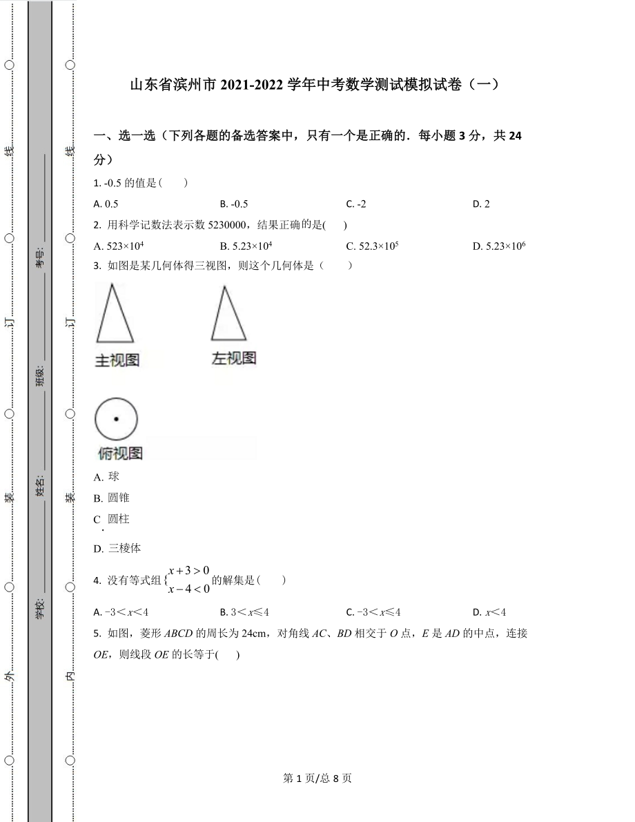 山东省滨州市2021-2022学年中考数学测试模拟试卷（一）_第1页