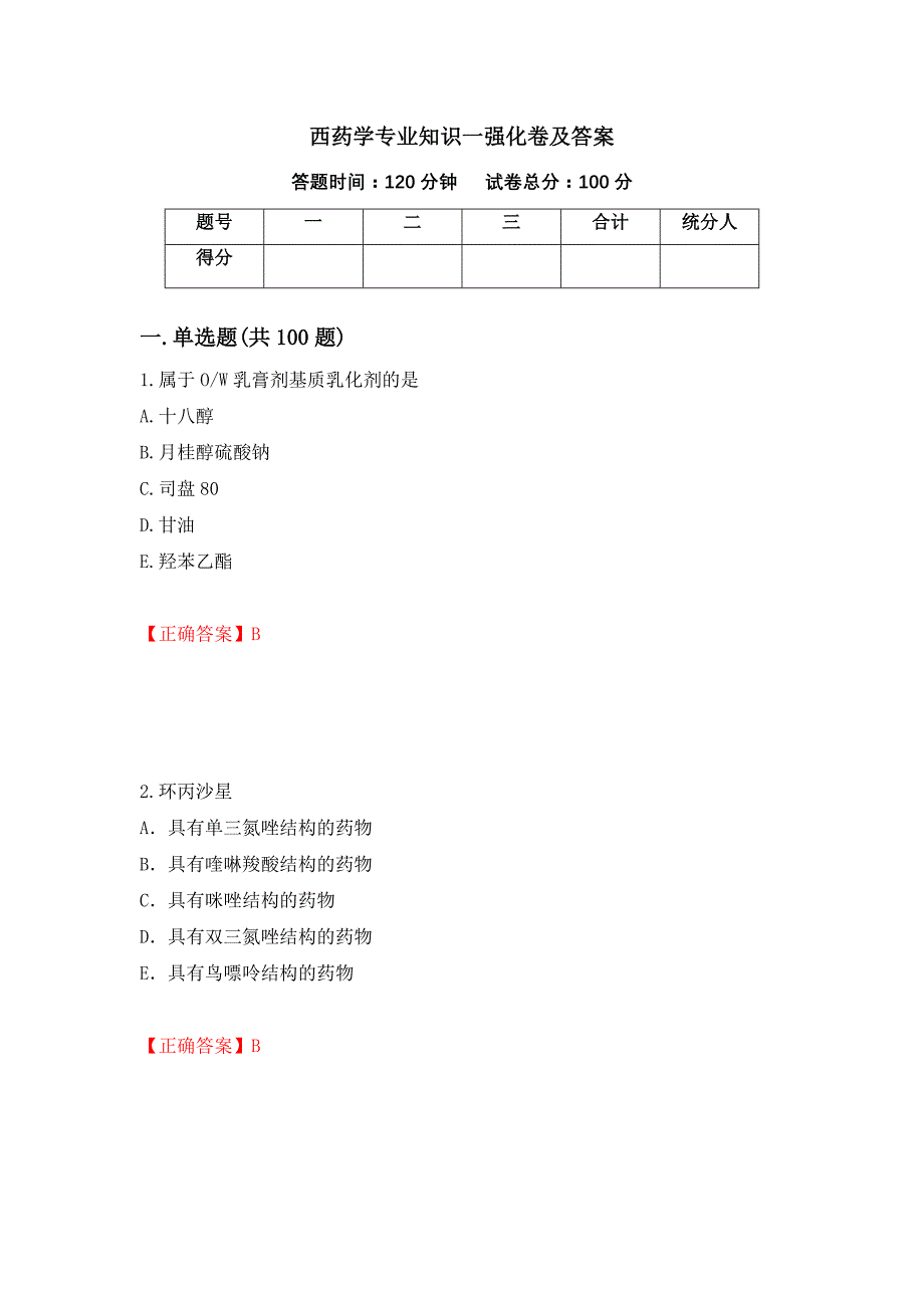 西药学专业知识一强化卷及答案（第43套）_第1页