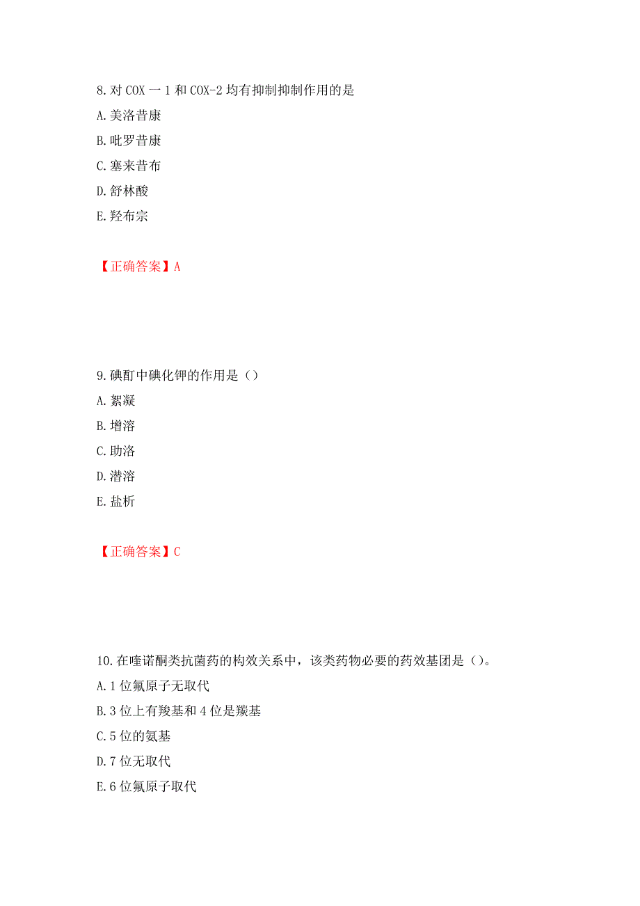 西药学专业知识一强化卷及答案（第43套）_第4页