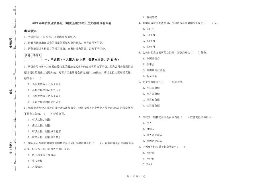 年期货从业资格证《期货基础知识》过关检测试卷B卷_第1页