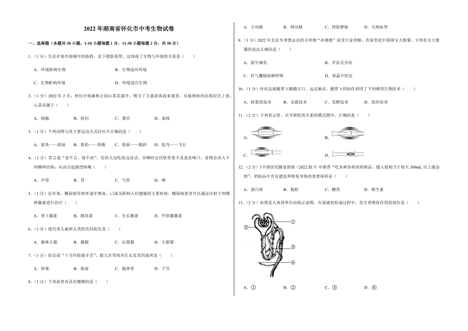 2022年湖南省怀化市中考生物试卷（附答案）_第1页