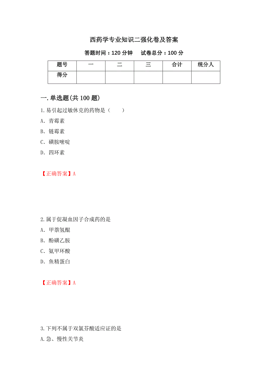 西药学专业知识二强化卷及答案（第33版）_第1页