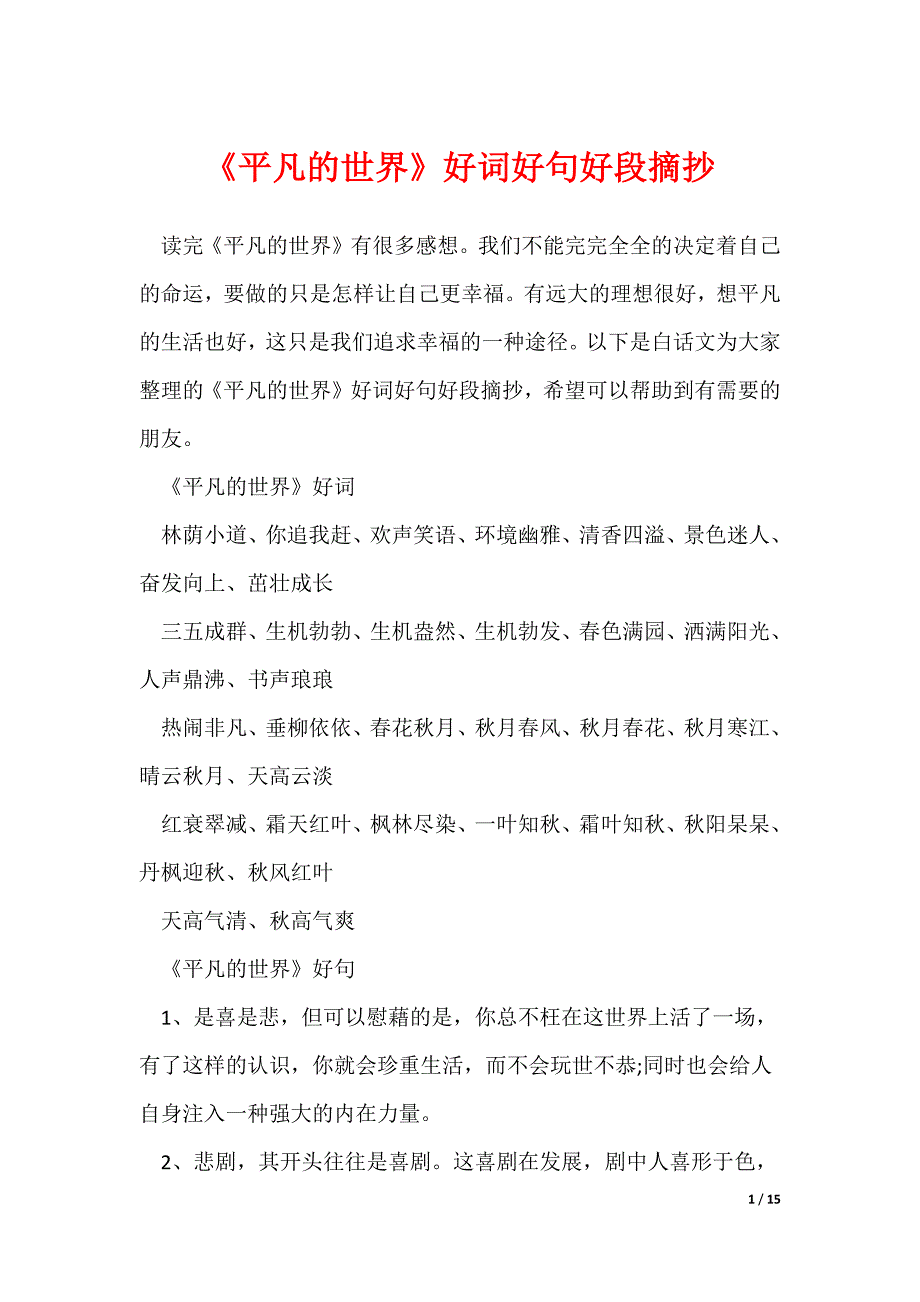 《平凡的世界》好词好句好段摘抄_第1页