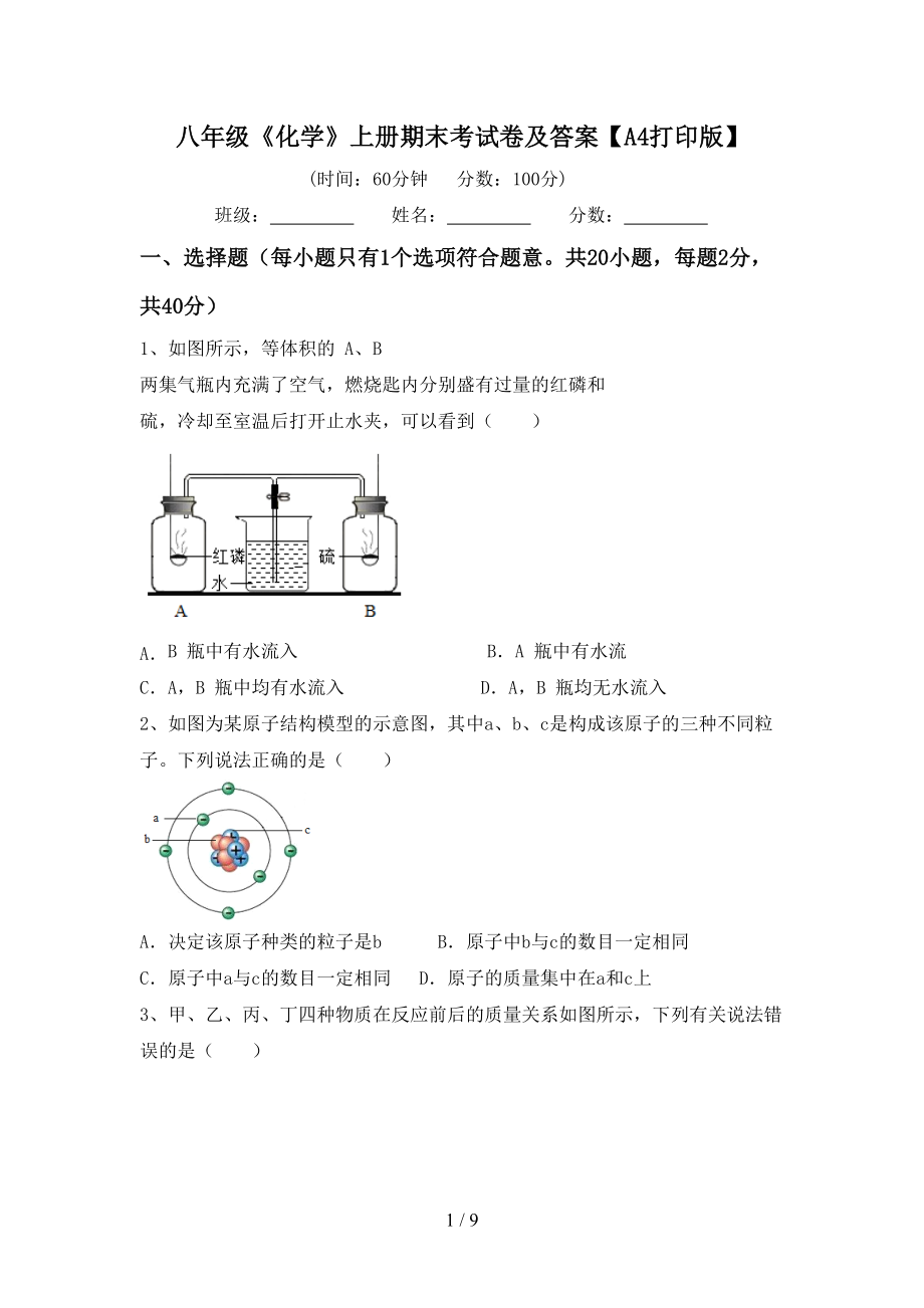 八年级《化学》上册期末考试卷及答案【A4打印版】_第1页