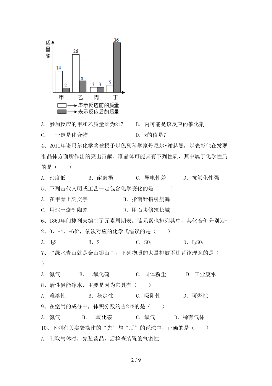 八年级《化学》上册期末考试卷及答案【A4打印版】_第2页