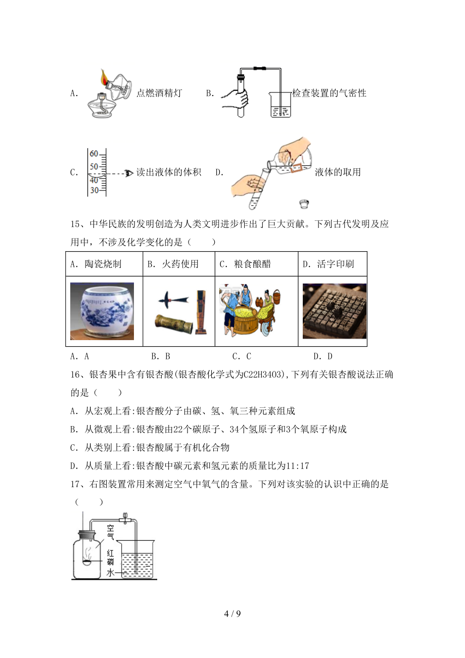 八年级《化学》上册期末考试卷及答案【A4打印版】_第4页