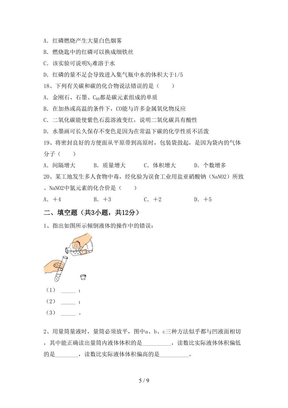 八年级《化学》上册期末考试卷及答案【A4打印版】_第5页