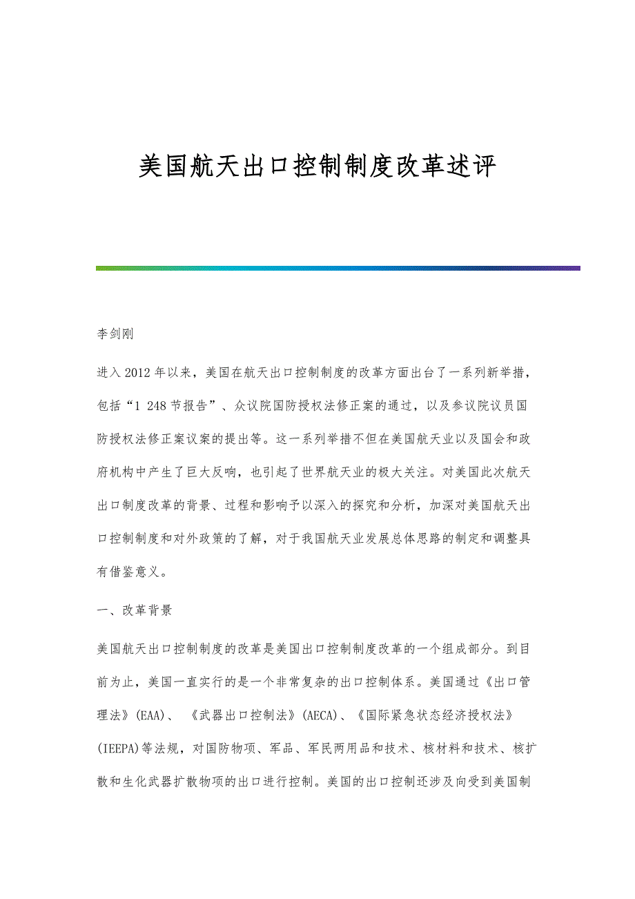 美国航天出口控制制度改革述评_第1页