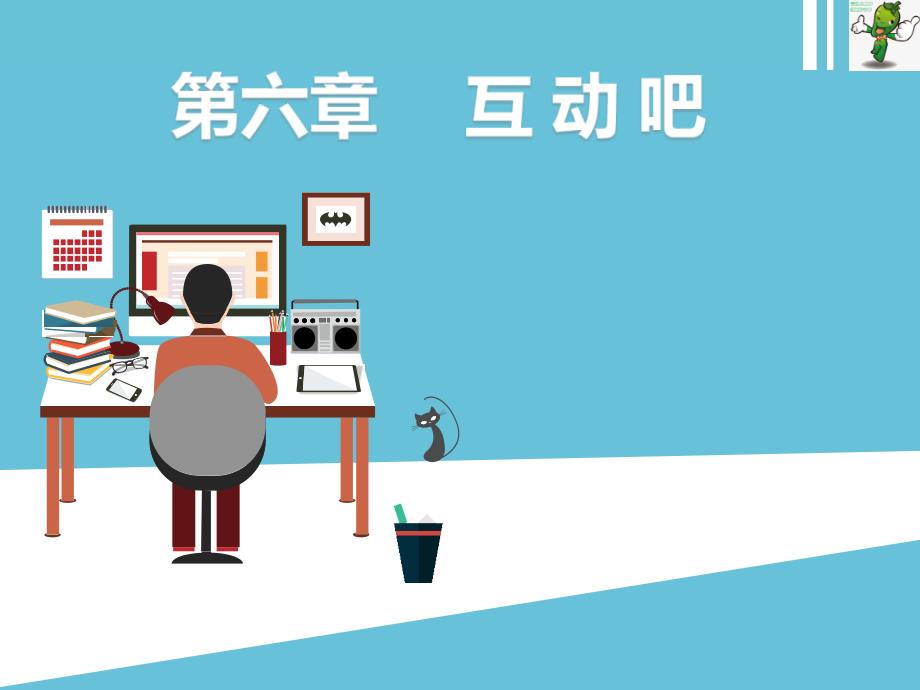 《移动电子商务应用》课件06互动吧_第1页