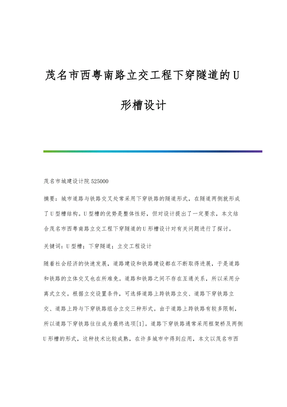 茂名市西粤南路立交工程下穿隧道的U形槽设计_第1页