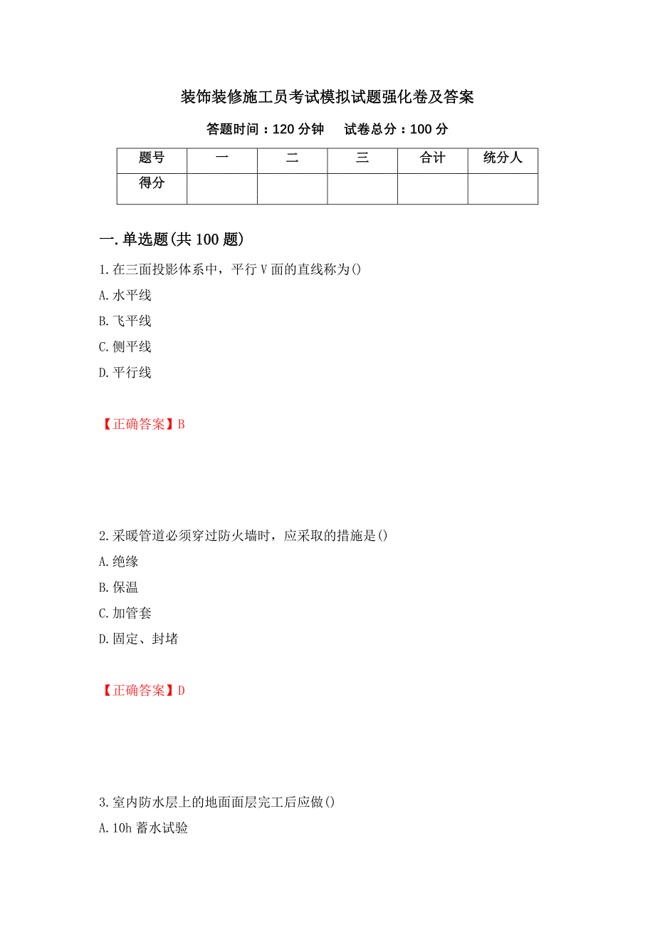 装饰装修施工员考试模拟试题强化卷及答案[30]_第1页