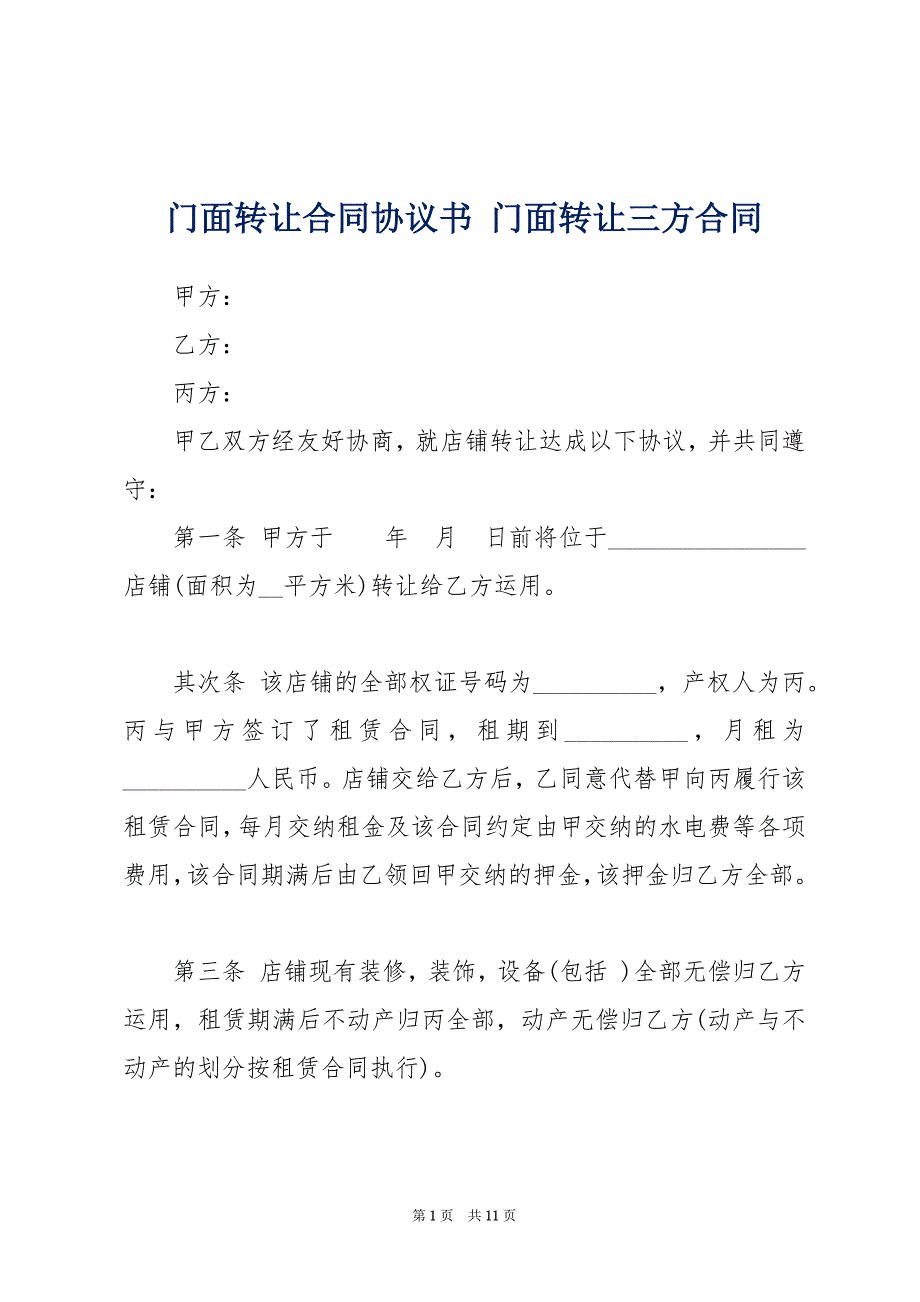 门面转让合同协议书 门面转让三方合同_第1页