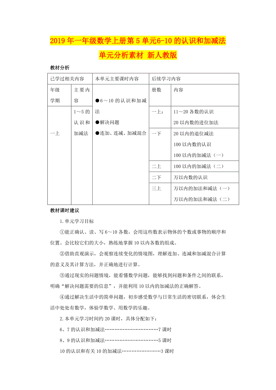 年一年级数学上册第单元的认识和加减法单元分析素材新人教版_第1页