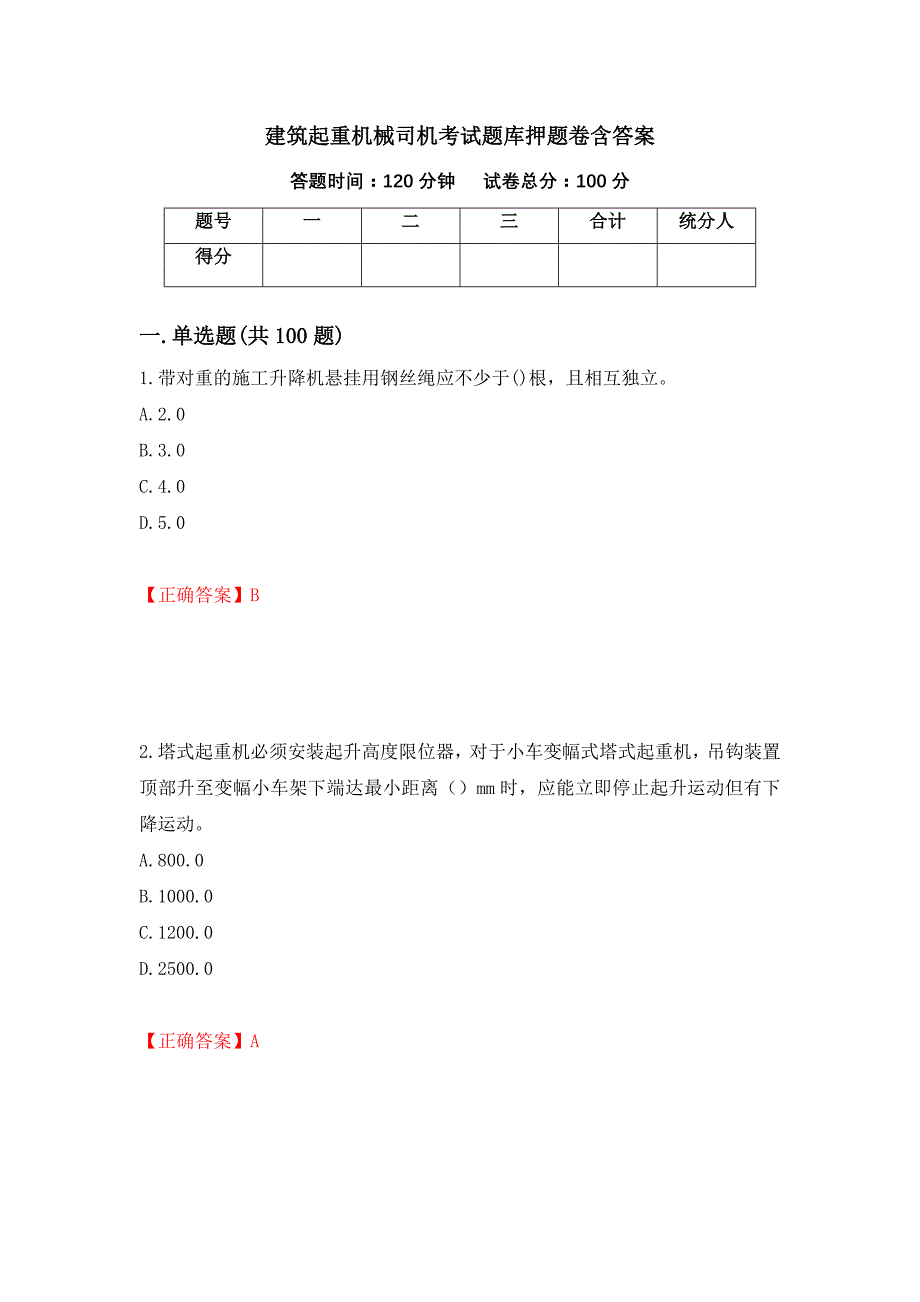 建筑起重机械司机考试题库押题卷含答案【27】_第1页