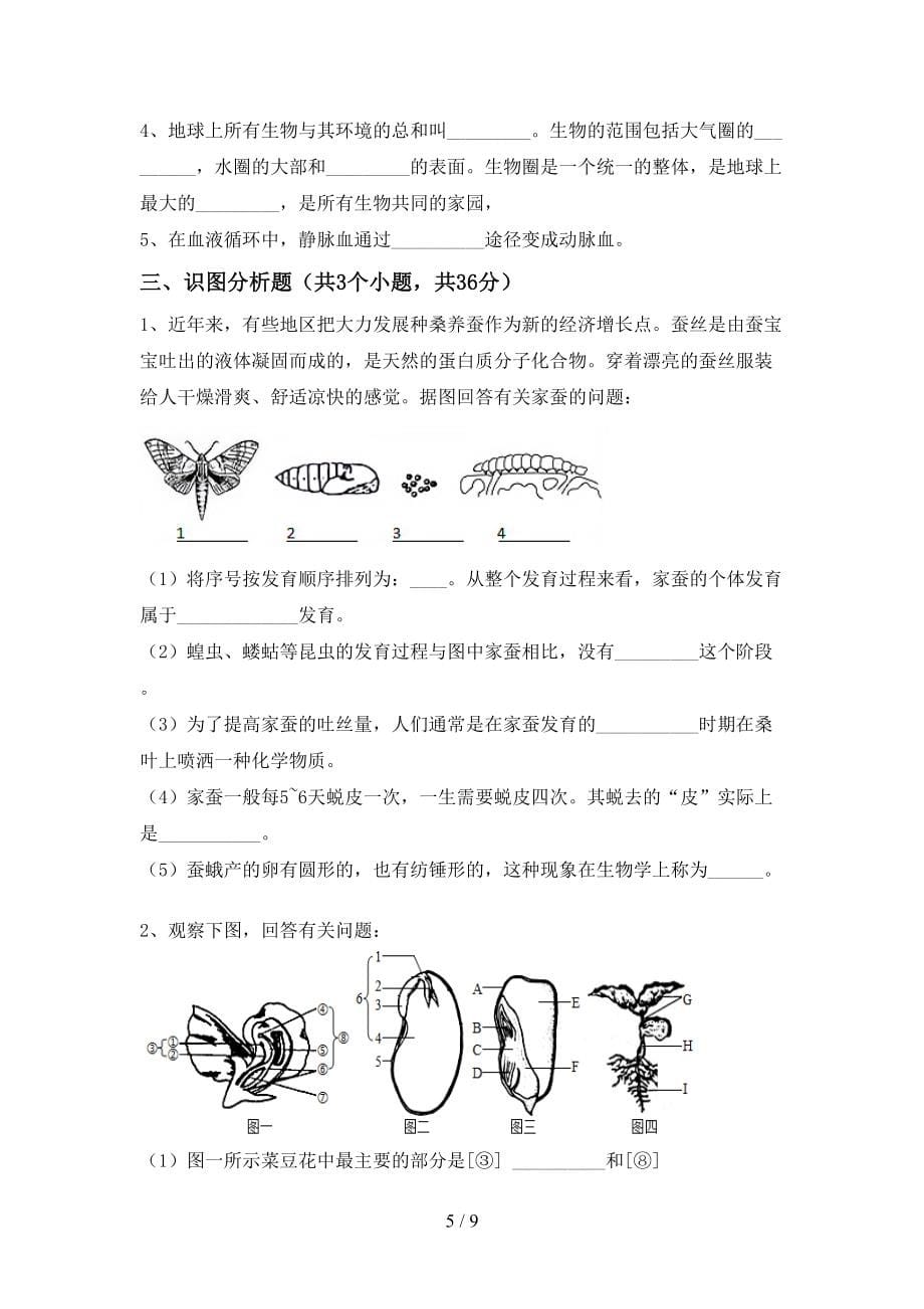 2022年秋年部编版九年级《生物》上册期末考试带答案【完整版】_第5页