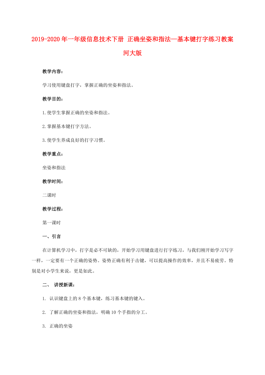 年一年级信息技术下册正确坐姿和指法—基本键打字练习教案河大版_第1页