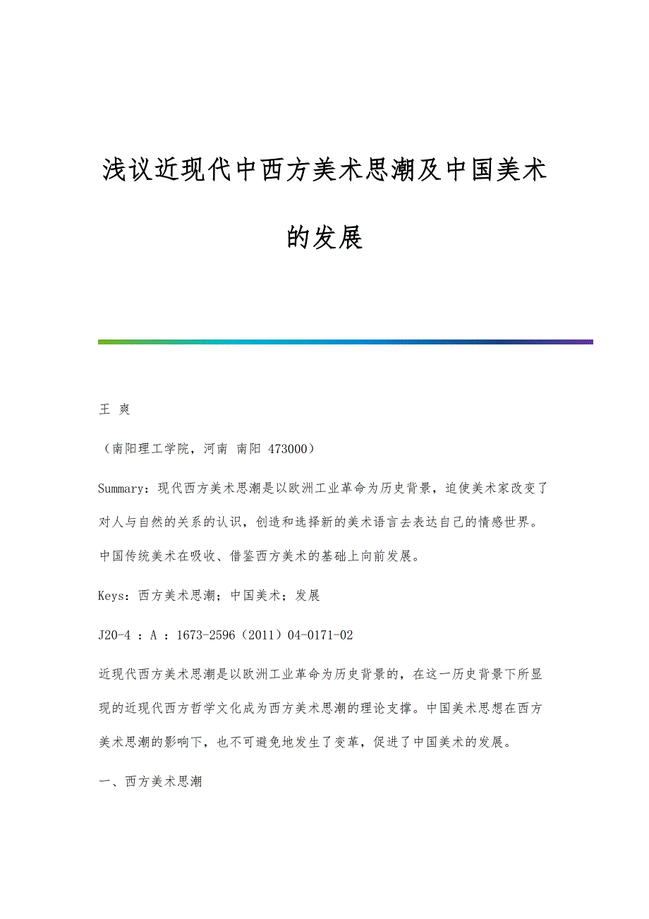 浅议近现代中西方美术思潮及中国美术的发展_第1页