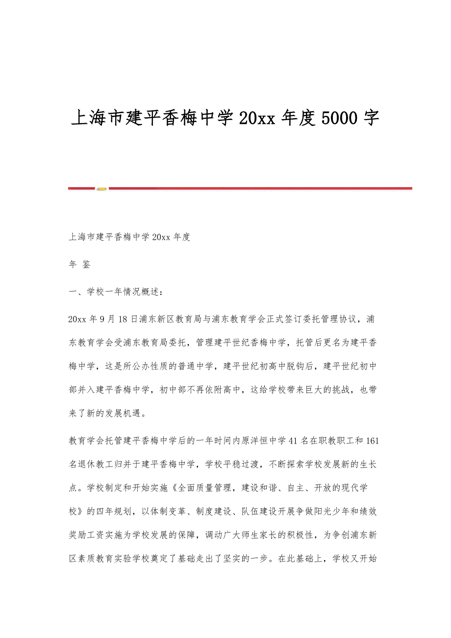 上海市建平香梅中学20xx年度5000字-第1篇_第1页