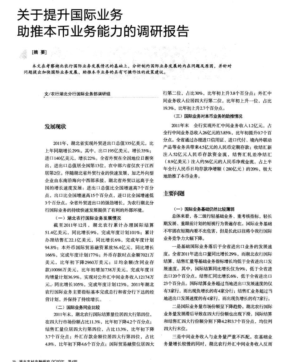 关于提升国际业务 助推本币业务能力的调研报告_第1页