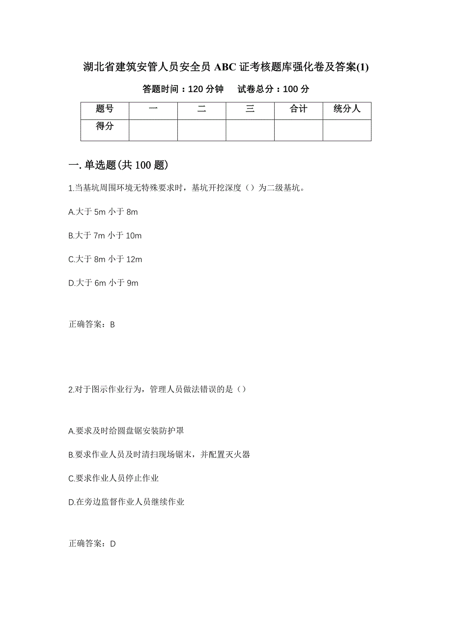 湖北省建筑安管人员安全员ABC证考核题库强化卷及答案(1)18_第1页