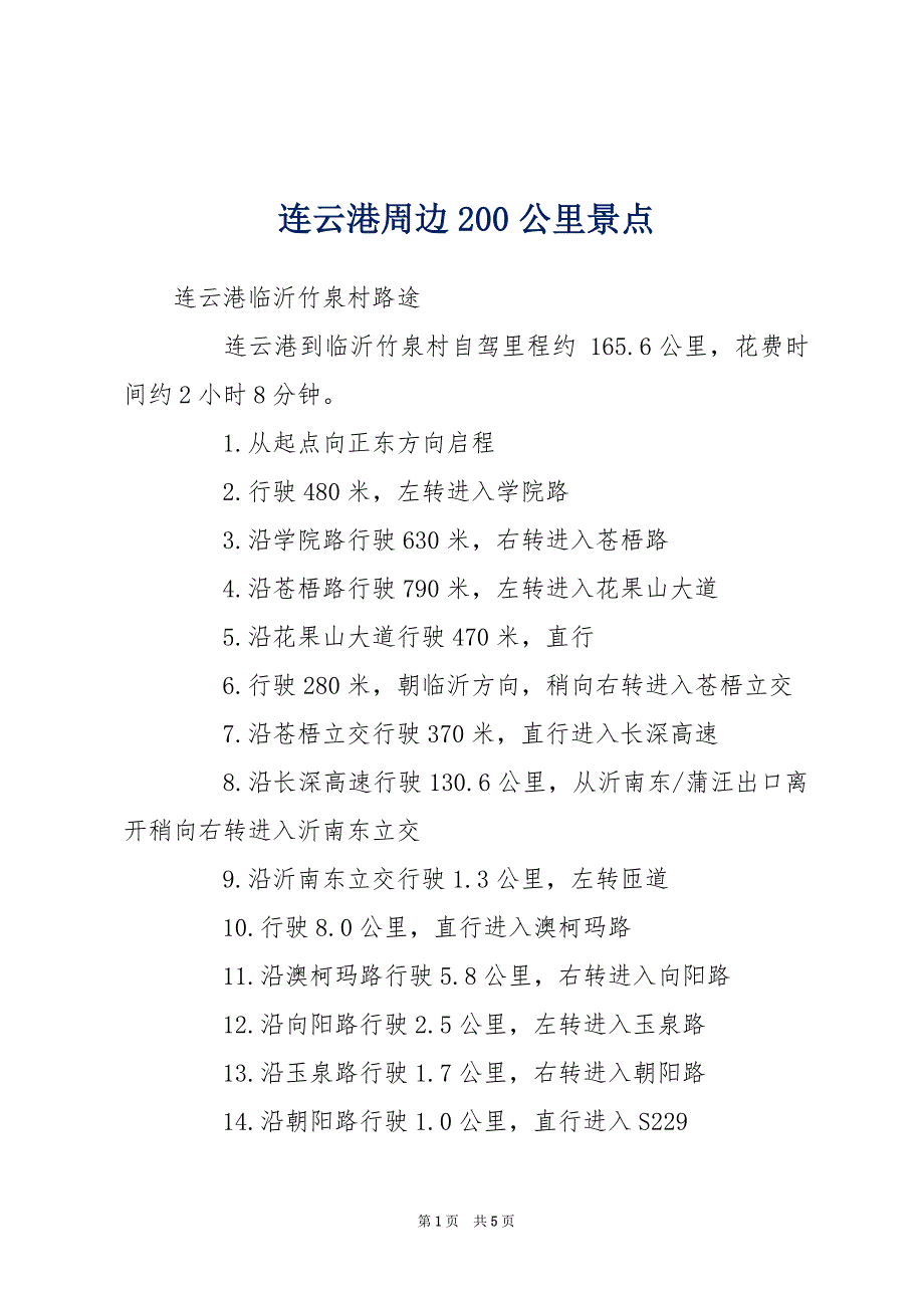 连云港周边200公里景点_第1页
