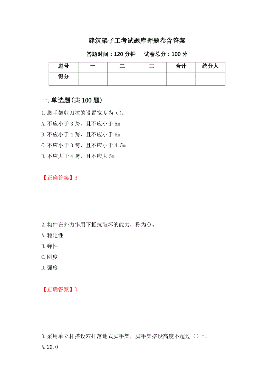 建筑架子工考试题库押题卷含答案(第23套）_第1页