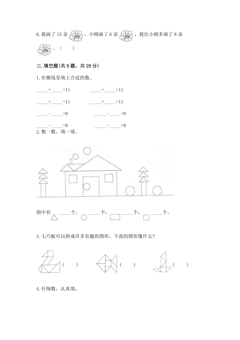 小学一年级下册数学《期中测试试卷》带答案（名师推荐）_第3页