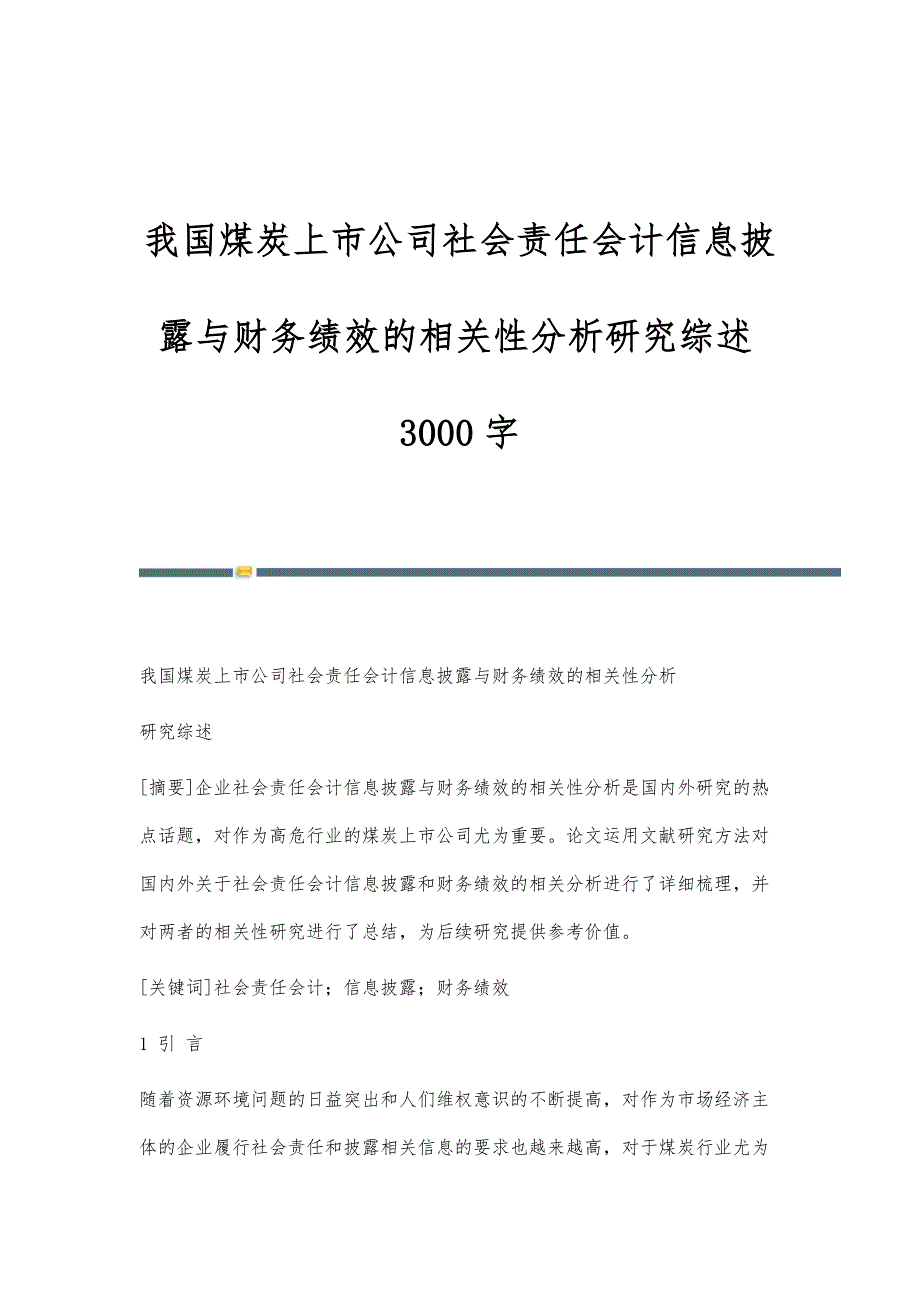 我国煤炭上市公司社会责任会计信息披露与财务绩效的相关性分析研究综述3000字_第1页