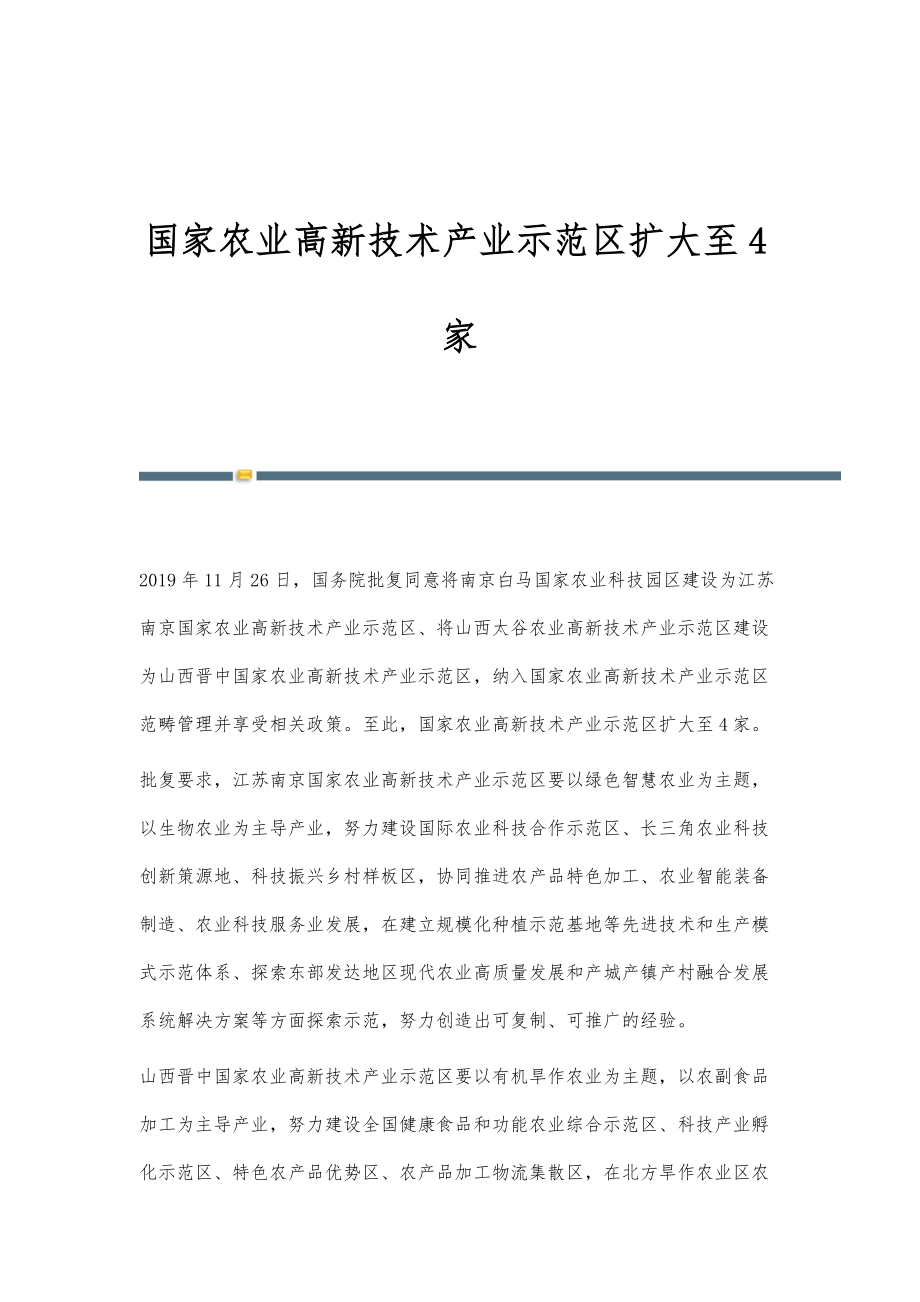 国家农业高新技术产业示范区扩大至4家_第1页