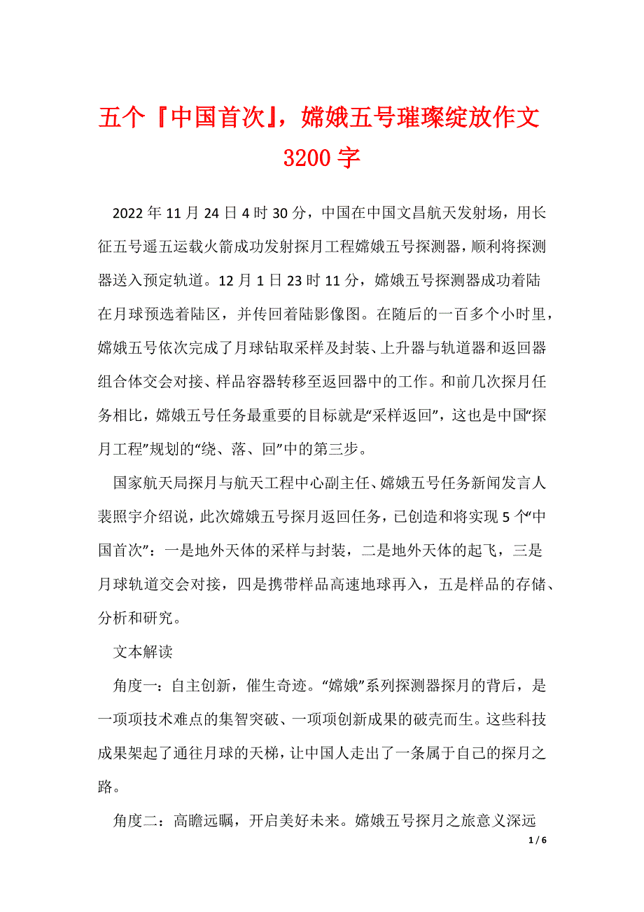 五个中国首次嫦娥五号璀璨绽放作文3200字_第1页