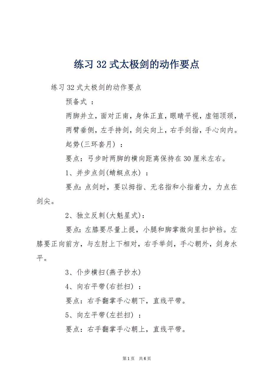 练习32式太极剑的动作要点_第1页